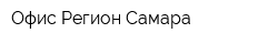 Офис Регион Самара