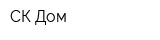 СК Дом