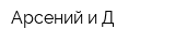 Арсений и Д