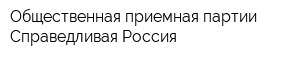 Общественная приемная партии Справедливая Россия