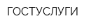 ГОСТУСЛУГИ
