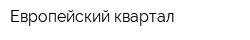 Европейский квартал