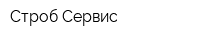 Строб-Сервис