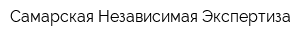 Самарская Независимая Экспертиза