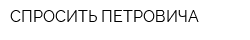 СПРОСИТЬ ПЕТРОВИЧА