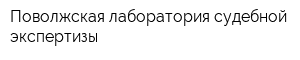 Поволжская лаборатория судебной экспертизы