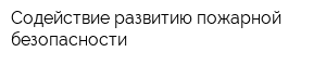 Содействие развитию пожарной безопасности