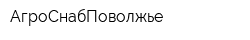 АгроСнабПоволжье
