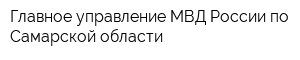 Главное управление МВД России по Самарской области