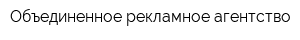 Объединенное рекламное агентство