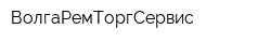 ВолгаРемТоргСервис
