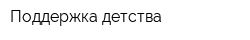 Поддержка детства