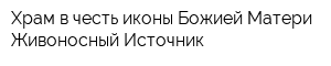 Храм в честь иконы Божией Матери Живоносный Источник