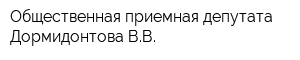 Общественная приемная депутата Дормидонтова ВВ