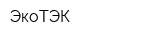 ЭкоТЭК