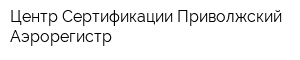 Центр Сертификации Приволжский Аэрорегистр