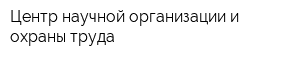 Центр научной организации и охраны труда