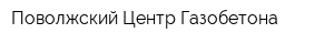 Поволжский Центр Газобетона