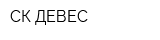 СК ДЕВЕС