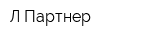 Л-Партнер