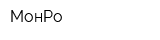 МонРо