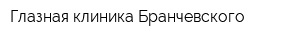 Глазная клиника Бранчевского