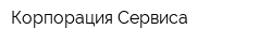Корпорация Сервиса