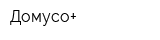 Домусо+