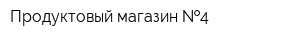 Продуктовый магазин  4