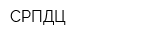 СРПДЦ