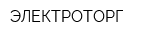 ЭЛЕКТРОТОРГ