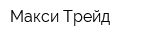 Макси-Трейд