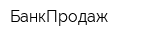 БанкПродаж