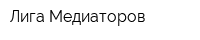 Лига Медиаторов