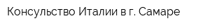 Консульство Италии в г Самаре