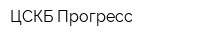 ЦСКБ-Прогресс