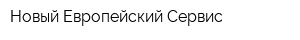 Новый Европейский Сервис