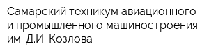 Самарский техникум авиационного и промышленного машиностроения им ДИ Козлова