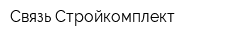 Связь-Стройкомплект