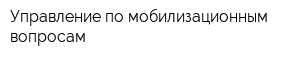 Управление по мобилизационным вопросам