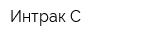 Интрак-С