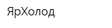 ЯрХолод