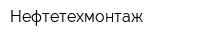 Нефтетехмонтаж