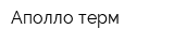 Аполло-терм