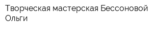 Творческая мастерская Бессоновой Ольги