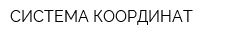 СИСТЕМА КООРДИНАТ
