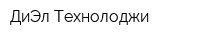 ДиЭл Технолоджи