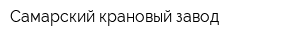 Самарский крановый завод