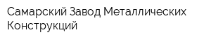 Самарский Завод Металлических Конструкций