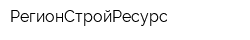 РегионСтройРесурс